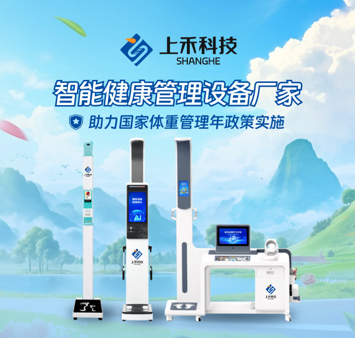 上禾智能健康一體機和體重管理設(shè)備