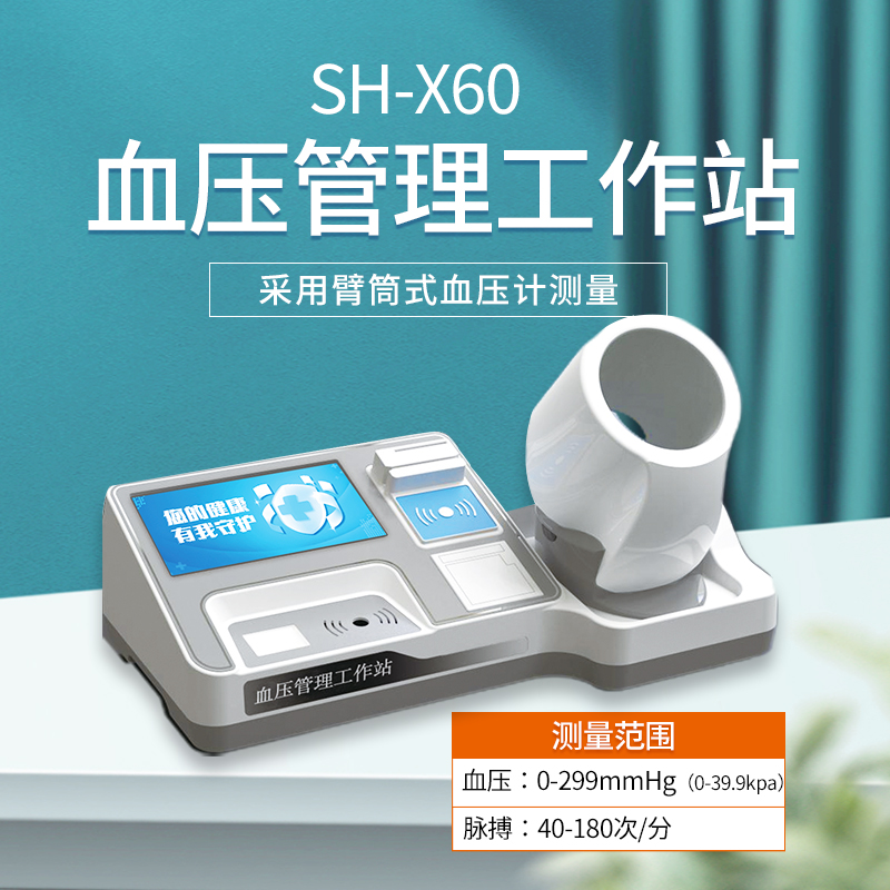 上禾電子血壓計，智能血壓管理工作站